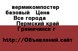 вермикомпостер   базовый › Цена ­ 3 500 - Все города  »    . Пермский край,Гремячинск г.